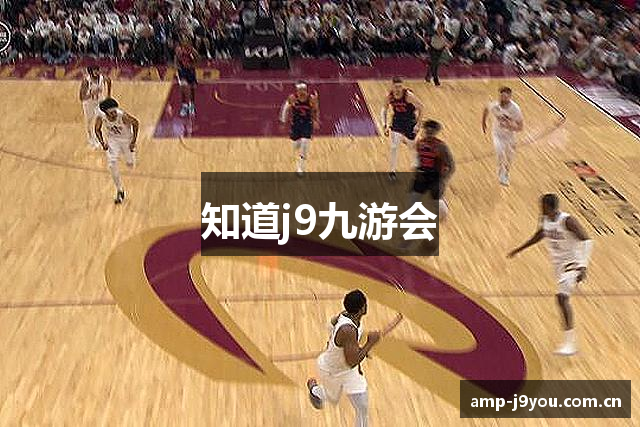 知道j9九游会